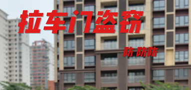 防拉车门盗窃